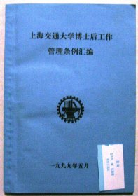 上海交通大学博士后工作管理条例汇编（1999年）