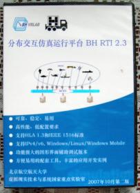 分布交互仿真运行平台 BH RTI 2.3（光盘）（2007年10月 第2.3版 配纸质版用户手册）