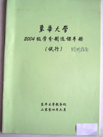 东华大学2004级学分制选课手册（试行，2004年）