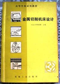 金属切削机床设计