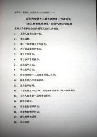 东华大学第13届退休教育工作协会（第5届老教授协会）会员代表大会文件材料