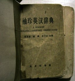 袖珍英汉辞典（1962年印）