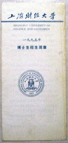 上海财经大学博士招生简章（1995年，1997年）（折页）