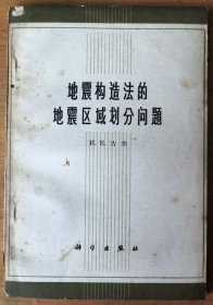 地震构造法的地震区域划分问题
