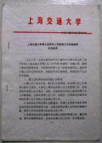 上海交通大学博士后研究人员管理工作实施细则补充条例（1997年）