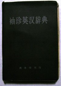 袖珍英汉辞典（1972年印）