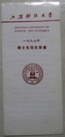 上海财经大学博士招生简章（1995年，1997年）（折页）