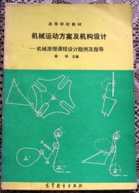 机械运动方案及机构设计- 机械原理课程设计题例及指导