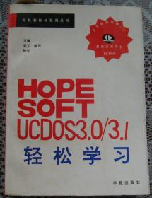 HOPE SPFT UCDOS 3.0 / 3.1轻松学习