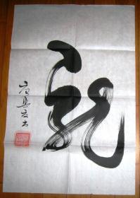 唐兴夏书法作品（草书）---龍-2，幅：74x50（cm），实物拍摄，保证绝对真品