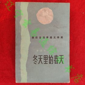 冬天里的春天（下）李国文著 人民文学出版社1983旧书九品