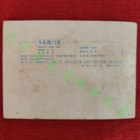 武松连环画之二 斗杀西门庆 木柳改编潘真绘画河北美术出版社1983年版八五品