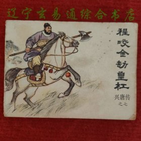 评书连环画兴唐传之七 程咬金劫皇杠 辛冰编文生林董健绘画中国曲艺出版社1981年版八五品