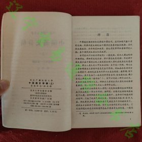 中国通史讲稿（上中） 张传玺编 北京大学出版社1982年版旧书九成新 两册合售