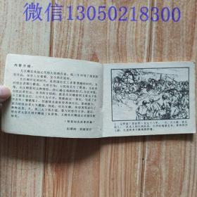 连环画《关汉卿》潘彩英根据同名原著改编    姜之中绘画小人书画册