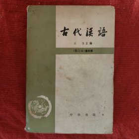 古代汉语（修订本）第四册 王力主编 中华书局1964年版旧书