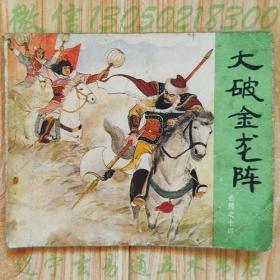 连环画岳传之十四《大破金龙阵》高梅仪根据<说岳全传>改编  朱光玉绘画小人书画册