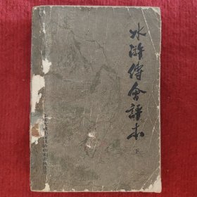 水浒传会评本（下）陈曦钟 侯忠义 鲁玉川辑校 北京大学出版社1981年版旧书八品