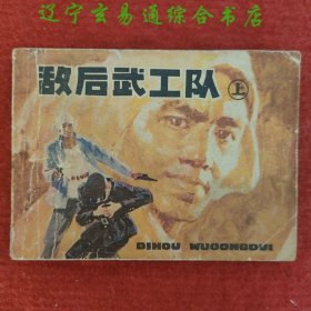 连环画《敌后武工队（上》颜枫改编王玉良绘画辽宁美术出版社1982-3