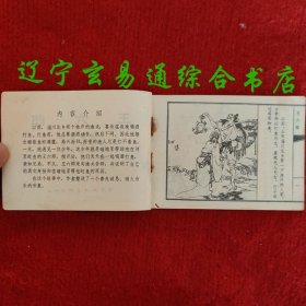 王六郎（聊斋故事连环画）杨春瑞绘画 天津人美1983-6 九品