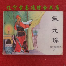 明代开国英烈传之一 朱元璋连环画 张治龙石山编文苏西映绘画中国文艺联合出版公司