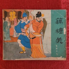 连环画岳传之七《藕塘关》宋仪根据<说岳全传>改编 汪玉山绘画小人书画册