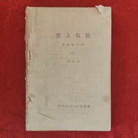 武侠小说 塞上仇踪——吕四娘别传（上）韩汝诚著 二手旧书  因没有前书皮就算六品吧