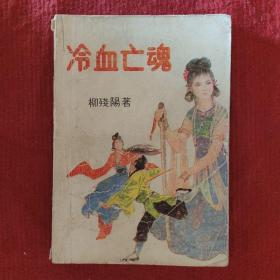 武侠小说 冷血亡魂（上） 柳残阳著32开294页 二手旧书八品