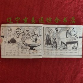 聊斋故事连环画 马介甫 蒲松龄原著 杨平改编  秋枫绘画小人书画册 天津人美1982年版旧书八五品