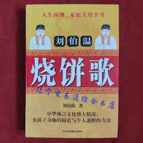刘伯温烧饼歌刘伯温著中州古籍出版社2010-1九品