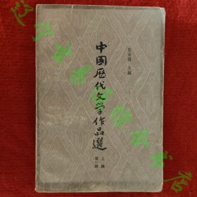 中国历代文学作品选（上编第1册）朱东润主编上海古籍出版社1979年版旧书85品