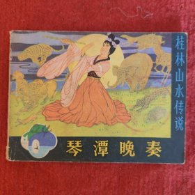 桂林山水传说连环画《琴潭晚奏》钟建星原著 郑际浩 潘文昭改编 叶毓中绘画 漓江出版社1982-2