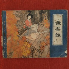 聊斋故事连环画 孟芸娘 蒲松龄原著 任弋改编 叶毓中绘画小人书画册 天津人美1983年版旧书八品