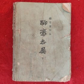 聊斋志异（下册）——铸雪斋抄本 蒲松龄 著 上海古籍出版社1979年版旧书七品