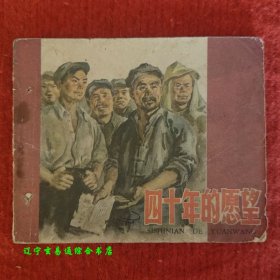 四十年的愿望 50年代老版连环画 张汝济绘画 人民美术出版社1958-11