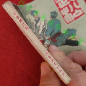 武松连环画之二 斗杀西门庆 木柳改编潘真绘画河北美术出版社1983年版八五品