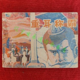 重耳称霸 连环画 叶永森绘画 江西人民出版社1984-6