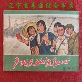 广阔天地炼红心 连环画 广阔天地炼红心创作组编绘 上海人民出版社1971-11