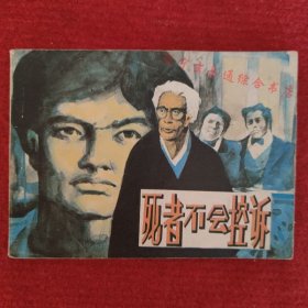 连环画《死者不会控诉》阿莲改编 赵俊生绘画人民美术出版社1984-10 九品