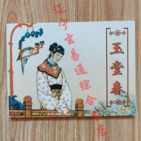 连环画《玉堂春》钱笑呆绘画32开140页 中国古代戏曲故事小人书