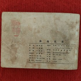 异母兄弟（聊斋故事连环画）王亦秋绘画 天津人美1982-11 八五品小人书画册