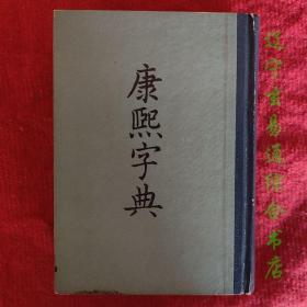 《康熙字典》中华书局1958年版 自然旧算九品吧 二手旧书九品