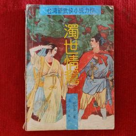 武侠小说 浊世情鸳（中）云中岳著32开254页 二手旧书八五品