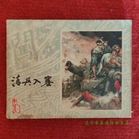 清兵入塞 李自成之一连环画 施大畏等人绘上海人美出版社1978-4