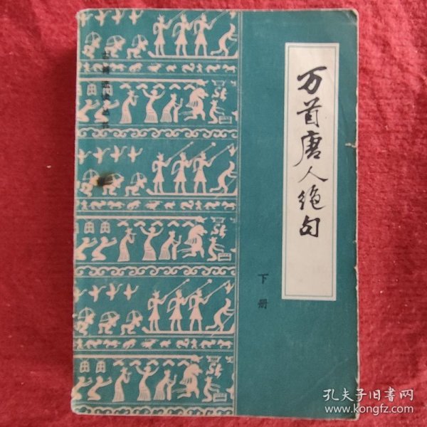 万首唐人绝句（下册）明·赵宦光 黄习远编定 刘卓英校点32开585页