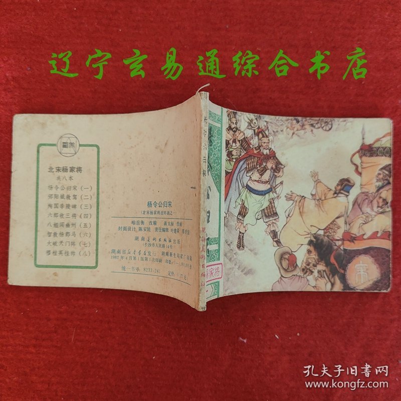 杨令公归宋 北宋杨家将连环画之一 蒋太禄绘画 湖南美术出版社1982-4