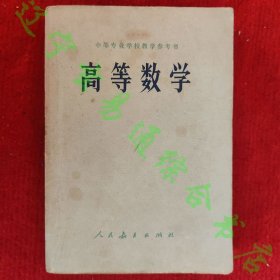 高等数学 工科中专数学教材编写组编人民教育出版社1963年版旧书九品