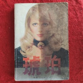 琥珀（中册）（美）卡特琳·温索尔著 胡适宏译陕西人民出版社1987年旧书八五品