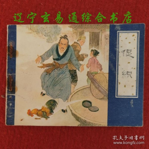 促织（聊斋故事连环画）戴宏海绘画 天津人美1982-3 九品