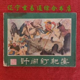 计闹钉耙宴 西游记连环画之二十二 朱光玉绘画 湖南美术出版社1981-3